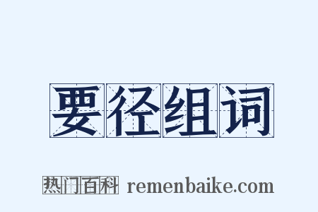 要径组词是什么意思的图片
